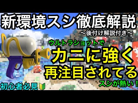 カニ環境で今無印スシが熱い！”スプラシューター”徹底解説！初心者必見の後付け解説付き！【立ち回り講座】【おすすめギア解説】【神回】