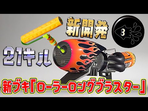 【新ブキ】イカ忍『ローラーロングブラスター』が強すぎるｗｗｗｗ