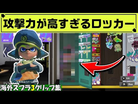 海外勢がロッカーに作ったアニメキャラクターのアイディアがスゴすぎたwww【海外スプラクリップスまとめ】