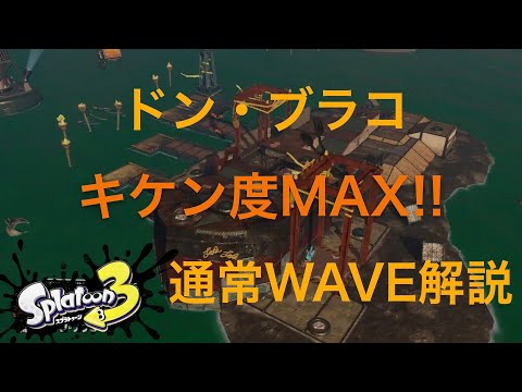ドンブラコ　キケン度MAX解説【全ステ野良カンスト】