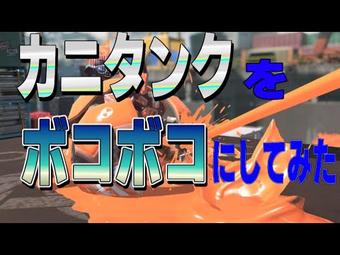 カニタンク？そんなもんクアッドでボコボコにできますＷ【XP4600】