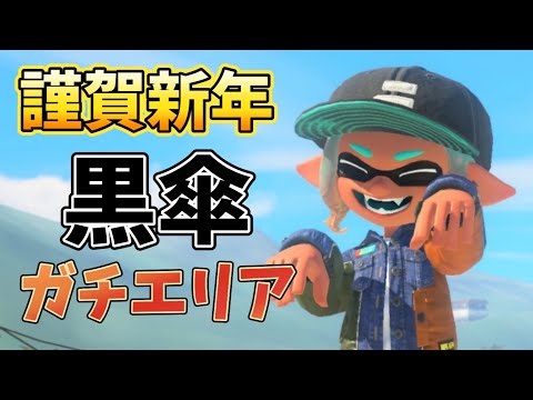 黒傘スパイガジェットでガチエリアXマッチ