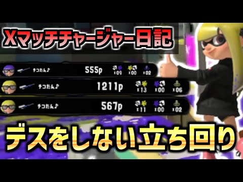 【Xマッチ】リッターでどうしてもデスしちゃう人はこの動画見て！