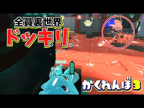 全員裏世界に隠れて誰も見つけられないドッキリ仕掛けたったww【かくれんぼ】