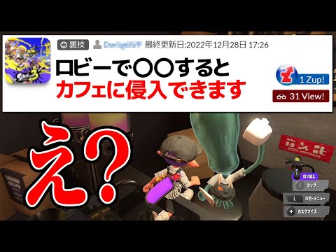 ロビーのカフェに侵入できる「ガセっぽい裏技」を試してみた