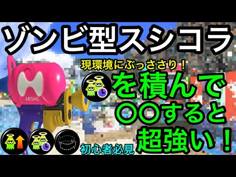 現環境はこれで決まり！今ゾンビ型スシコラが強すぎる！初心者必見立ち回り講座！【スプラシューターコラボ】【おすすめギア解説】【復活短縮】【カムバ