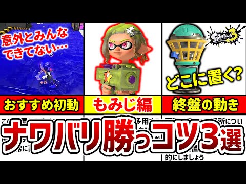 【フェス】ナワバリバトルで勝つためのコツ3選 – もみじシューター編【週刊もみじ#3】