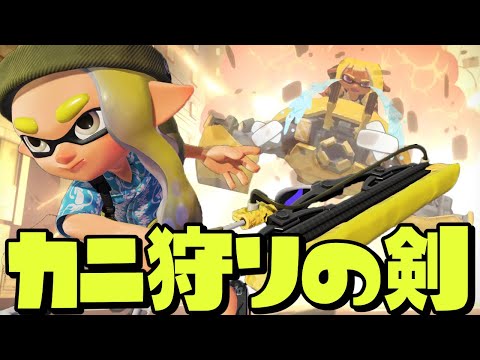 カニタンクを一瞬で倒す対物最強ブキが神すぎるww