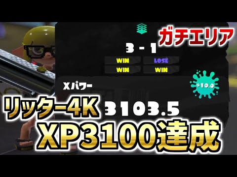 Xマッチでリッター4K！XP3100達成！その試合を徹底解説！！