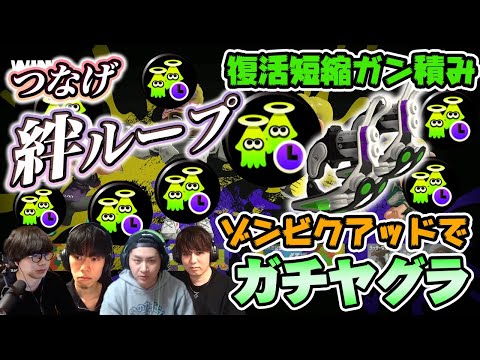 つなげ絆ループ！ゾンビクアッド戦法でヤグラを確保