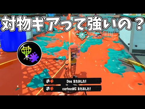今流行の対物ギアを付けたわかばシューターも最強なんじゃないか説