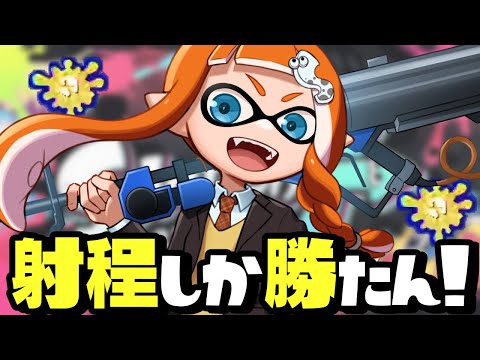 【神ブキ】ペナルティリッターが最強すぎて煽り切断案件ww