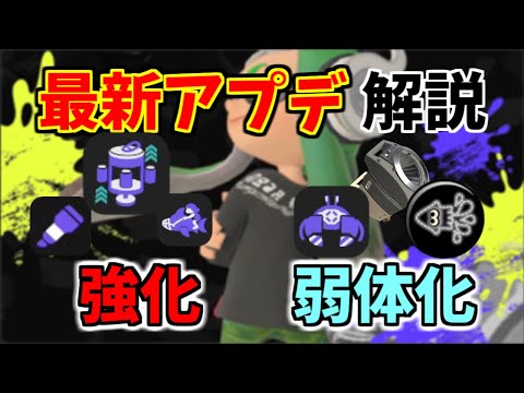 最新アップデート解説！環境最強武器弱体化！様々な武器スペサブに強化が来たぞ！！！！【 アプデ 】【 イカニン】【 カニタンク 】