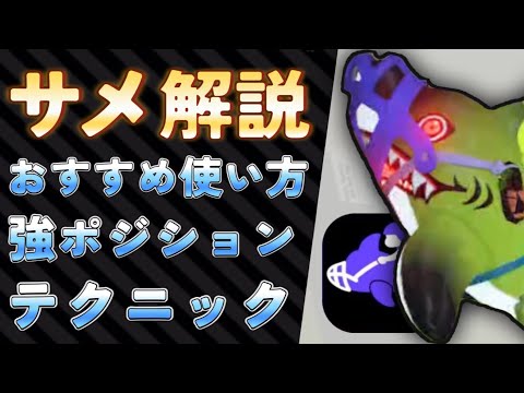 【強化】サメライド解説！おすすめの使い方と強ポジション！
