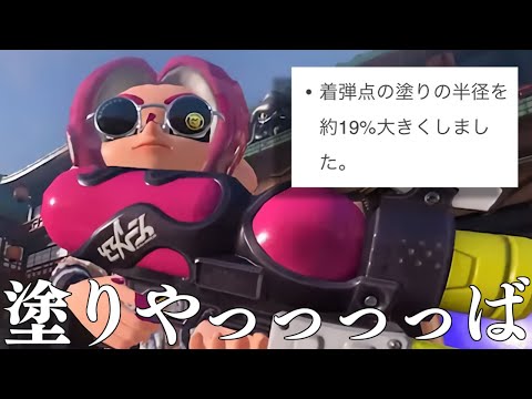 スペースシューターの塗りがガチで強化されたらしい