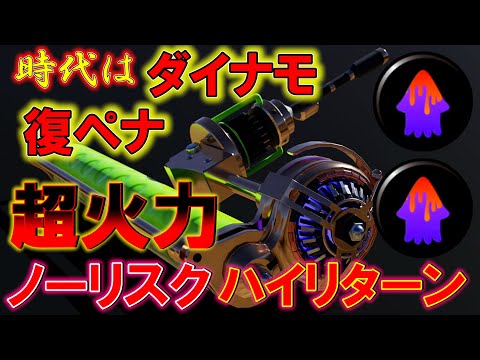 ぶっ壊れの復ペナ×ドリンク！ダイナモ環境到来か！？