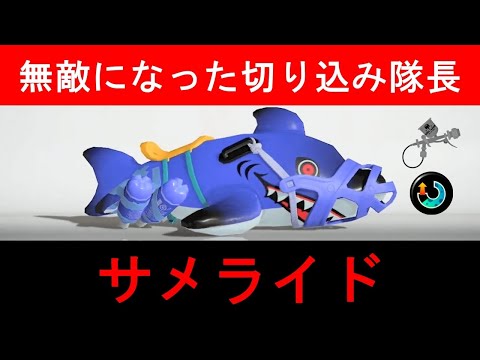 アプデで”無敵”になったサメライドがヤバすぎる…