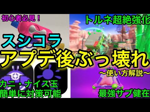 アプデ後ガチで環境武器に！”スシコラ”徹底解説！トルネはチートです！【スプラシューターコラボ】【トリプルトルネード】【アップデート】