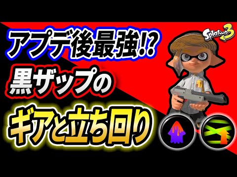 アプデ後なぜ最強格？注目の黒ザップで絶対必要なギアと立ち回り方を徹底解説！【初心者必見】