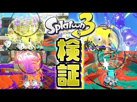 キューインキで吸引できるスペシャルを検証してみた【実況】Splatoon3 #4