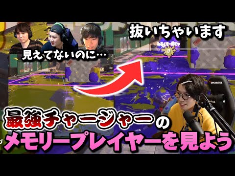 そこから抜けるの？最強チャージャーぴょんのメモリープレイヤー鑑賞会