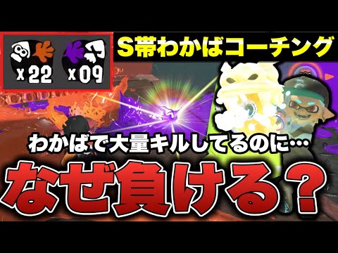 S帯わかばの大量キルして負けるのはなぜか？元世界1位が徹底解説