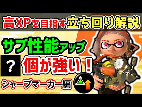 シャープマーカー使いはサブ性能アップを何個つけるとよい？