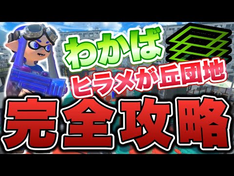 わかば元世界1位によるヒラメが丘団地ガチエリア完全攻略