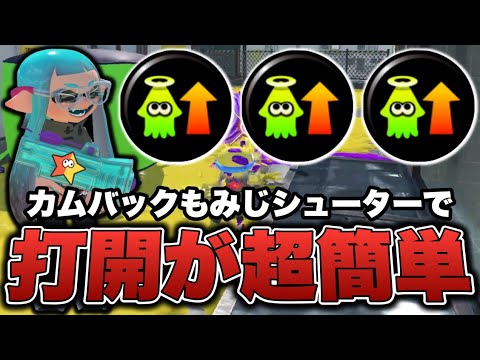 カムバックもみじで打開が超簡単になるガチエリア