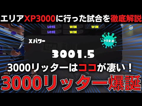 【xp3000解説】エリアリッターXP3000は○○が綺麗過ぎた！